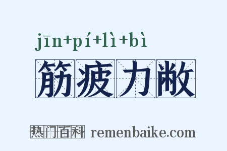 筋疲力敝是什么意思的图片